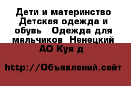 Дети и материнство Детская одежда и обувь - Одежда для мальчиков. Ненецкий АО,Куя д.